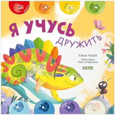 Книга для детей Я учусь дружить Clever 1